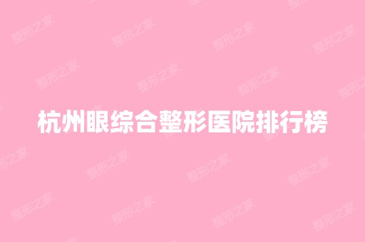 杭州眼综合整形医院排行榜