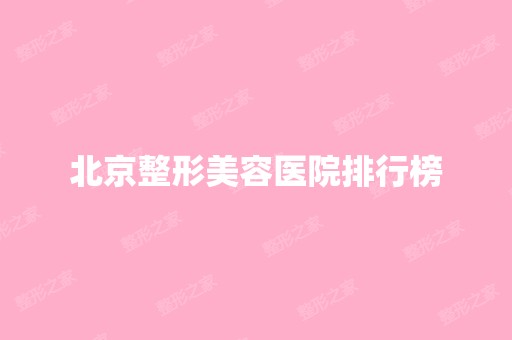 北京整形美容医院排行榜