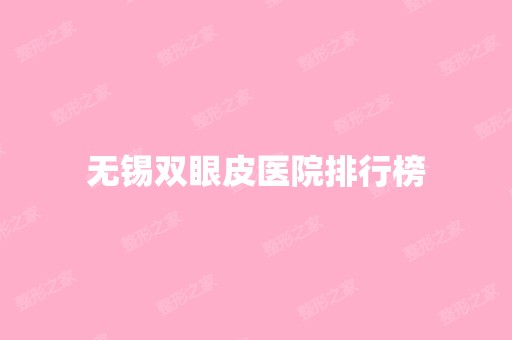 无锡双眼皮医院排行榜