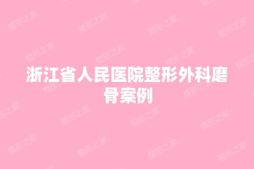 浙江省人民医院整形外科磨骨案例