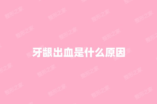 牙龈出血是什么原因