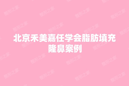 北京禾美嘉任学会脂肪填充隆鼻案例