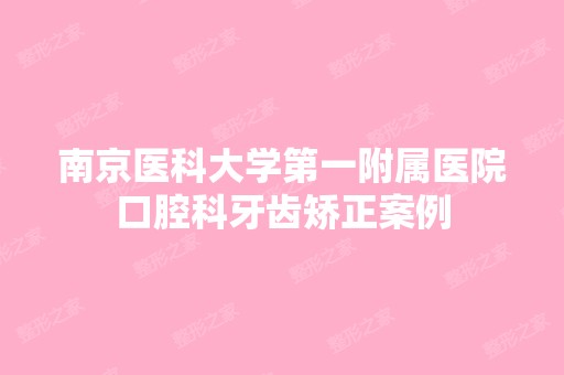 南京医科大学第一附属医院口腔科牙齿矫正案例