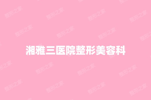 湘雅三医院整形美容科