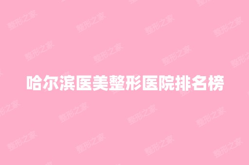 哈尔滨医美整形医院排名榜