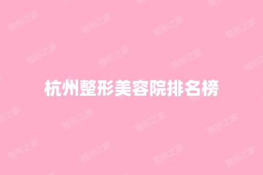 杭州整形美容院排名榜