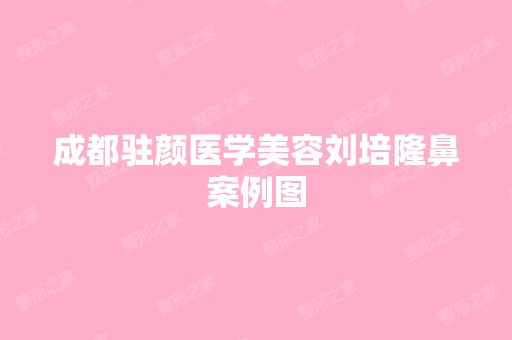 成都驻颜医学美容刘培隆鼻案例图