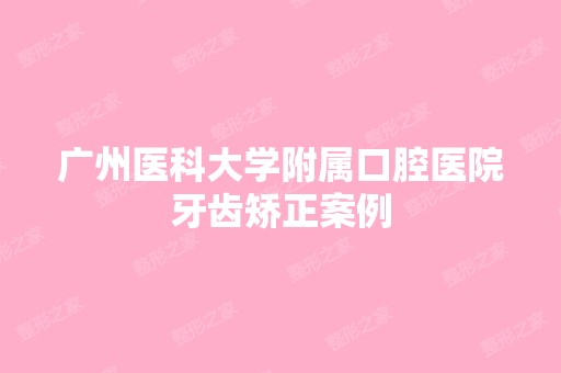 广州医科大学附属口腔医院牙齿矫正案例