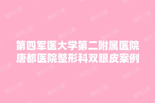 第四军医大学第二附属医院唐都医院整形科双眼皮案例