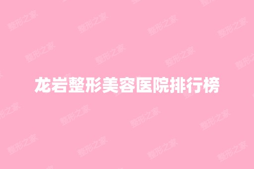 龙岩整形美容医院排行榜