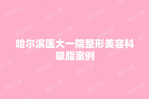 哈尔滨医大一院整形美容科吸脂案例