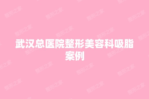 武汉总医院整形美容科吸脂案例