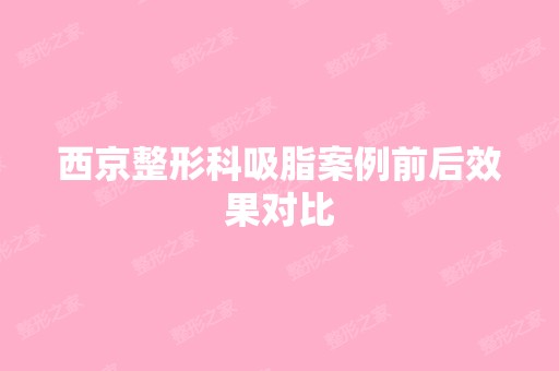 西京整形科吸脂案例前后效果对比