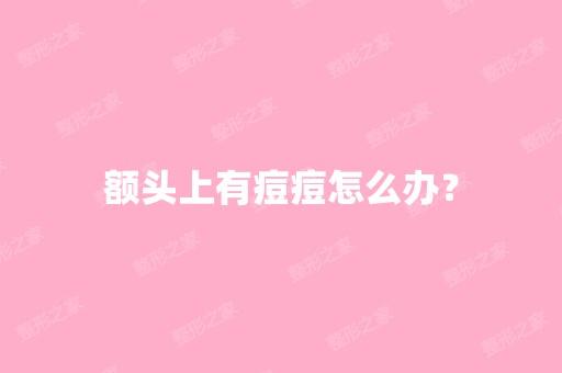 额头上有痘痘怎么办？