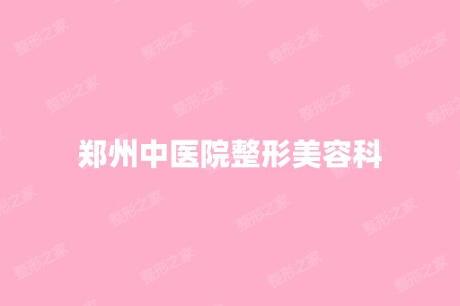 郑州中医院整形美容科