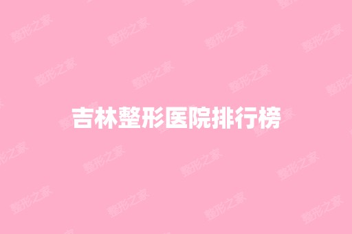 吉林整形医院排行榜