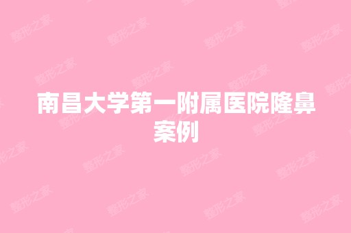 南昌大学第一附属医院隆鼻案例