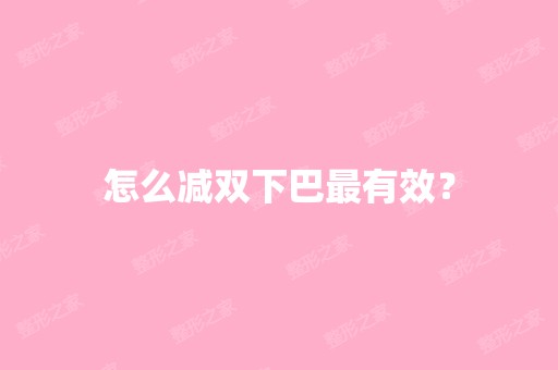 怎么减双下巴有效？