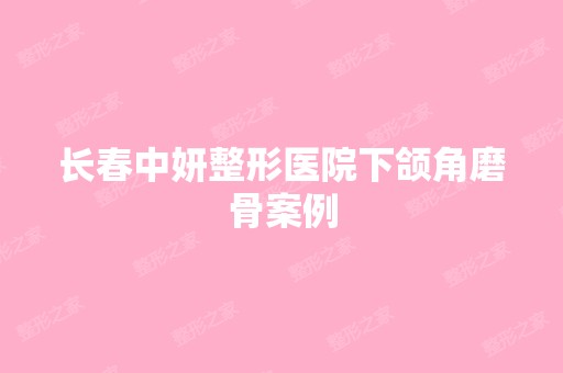 长春中妍整形医院下颌角磨骨案例