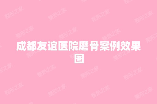 成都友谊医院磨骨案例效果图