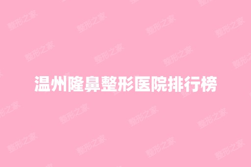 温州隆鼻整形医院排行榜