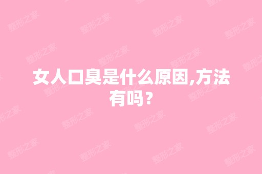 女人口臭是什么原因,方法有吗？