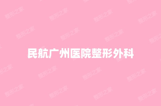 民航广州医院整形外科