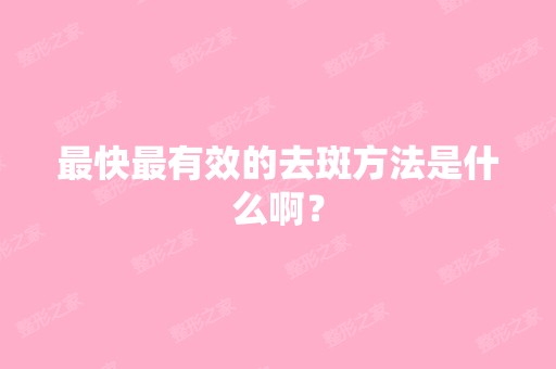 快有效的去斑方法是什么啊？