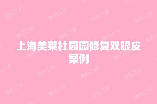 上海美莱杜园园修复双眼皮案例