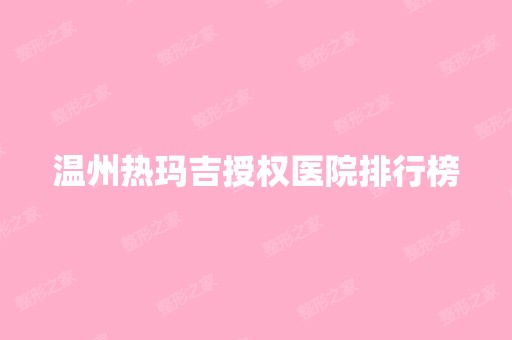 温州热玛吉授权医院排行榜