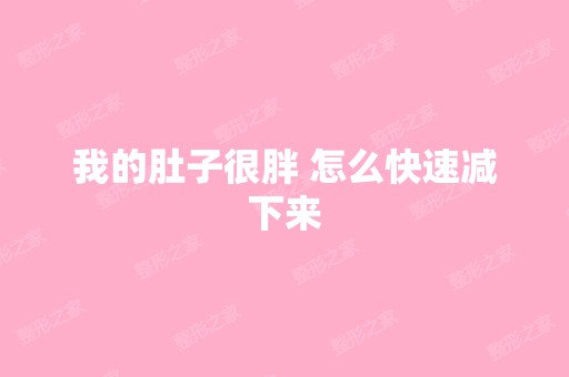 我的肚子很胖 怎么快速减下来