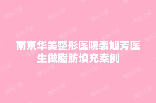 南京华美整形医院裴旭芳医生做脂肪填充案例