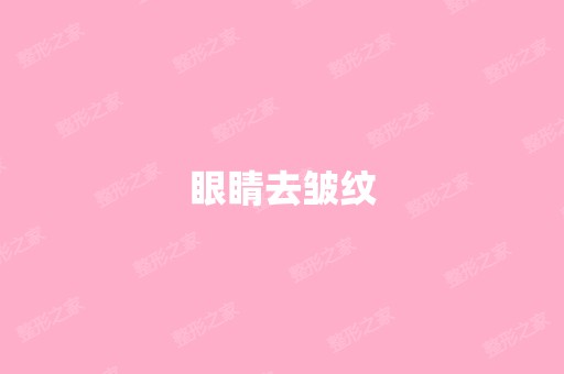 眼睛去皱纹