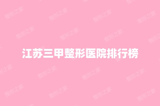 江苏三甲整形医院排行榜