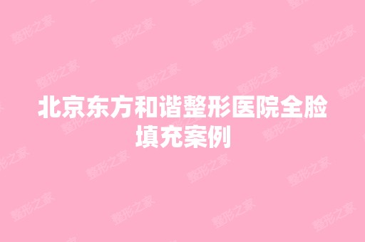 北京东方和谐整形医院全脸填充案例