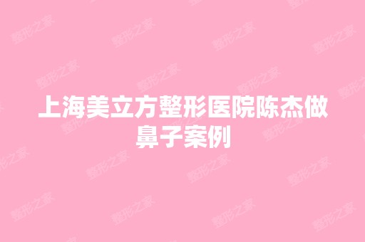 上海美立方整形医院陈杰做鼻子案例