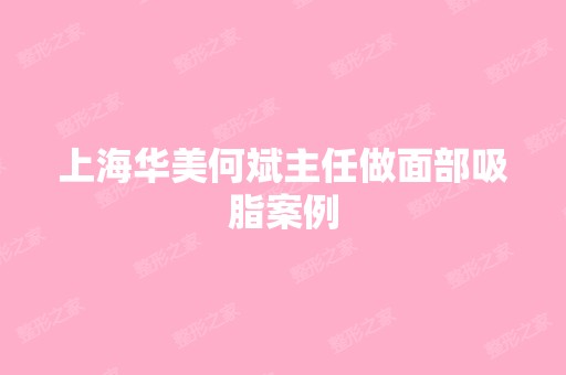 上海华美何斌主任做面部吸脂案例