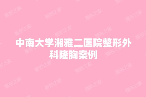 中南大学湘雅二医院整形外科隆胸案例