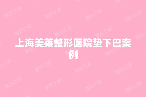 上海美莱整形医院垫下巴案例