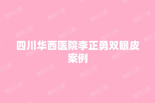 四川华西医院李正勇双眼皮案例