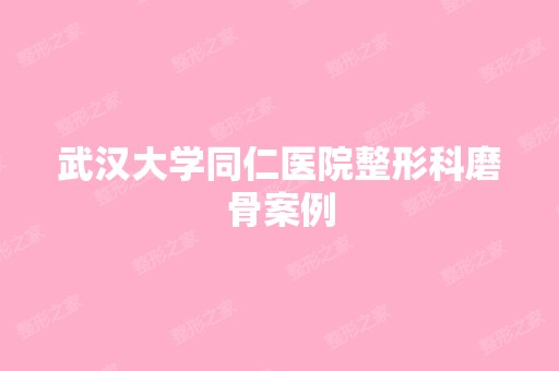 武汉大学同仁医院整形科磨骨案例