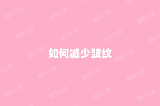 如何减少皱纹