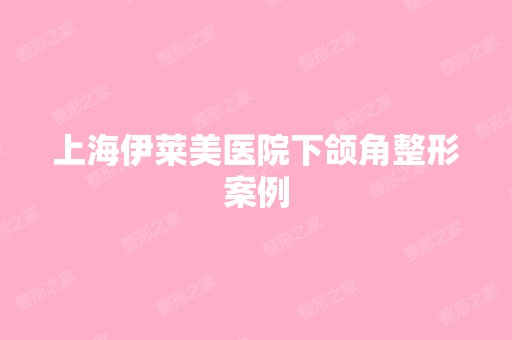 上海伊莱美医院下颌角整形案例