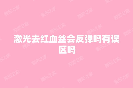 激光去红血丝会反弹吗有误区吗