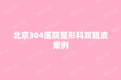 北京304医院整形科双眼皮案例