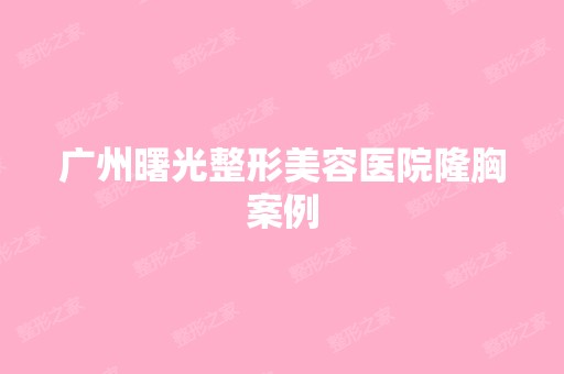 广州曙光整形美容医院隆胸案例