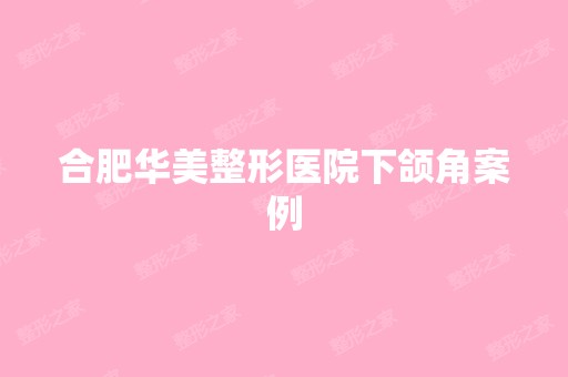 合肥华美整形医院下颌角案例