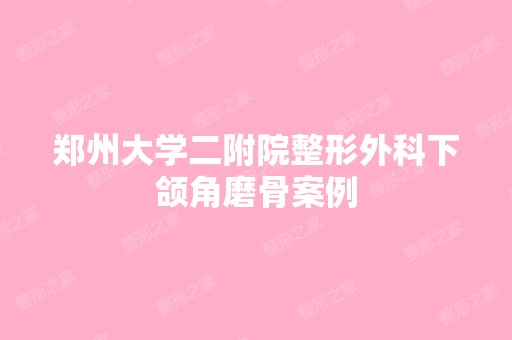 郑州大学二附院整形外科下颌角磨骨案例