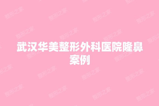 武汉华美整形外科医院隆鼻案例