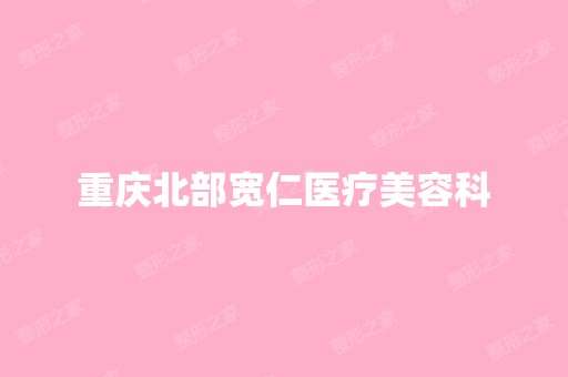 重庆北部宽仁医疗美容科